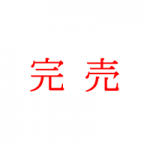 好評につき完売いたしました